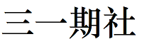 三一期社